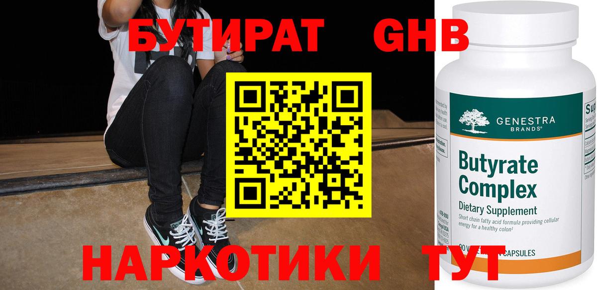 Бутират жидкий экстази Сочи