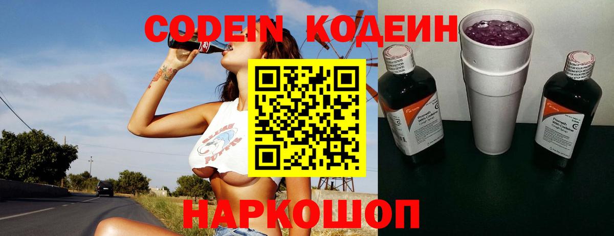 Кодеин Purple Drank  Кодеиновый сироп Lean напиток Lean (лин)  Вход с VPN  Сочи 